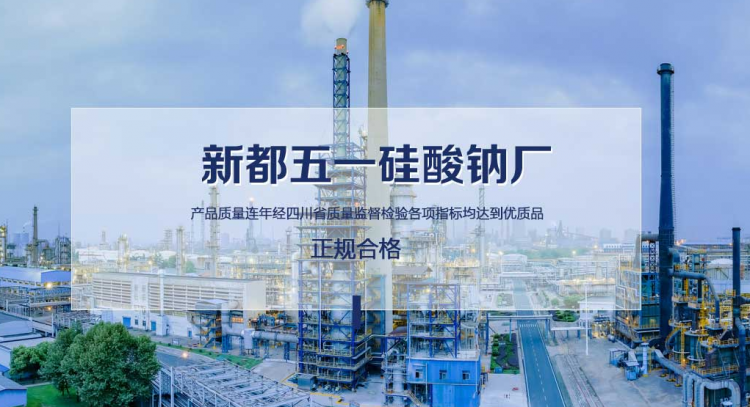 成都水玻璃:五一硅酸钠的水玻璃好在哪里?